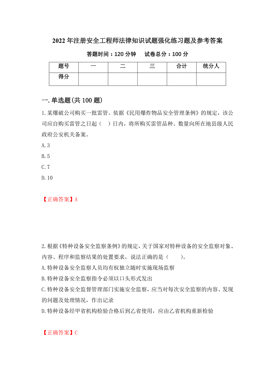 2022年注册安全工程师法律知识试题强化练习题及参考答案[58]_第1页