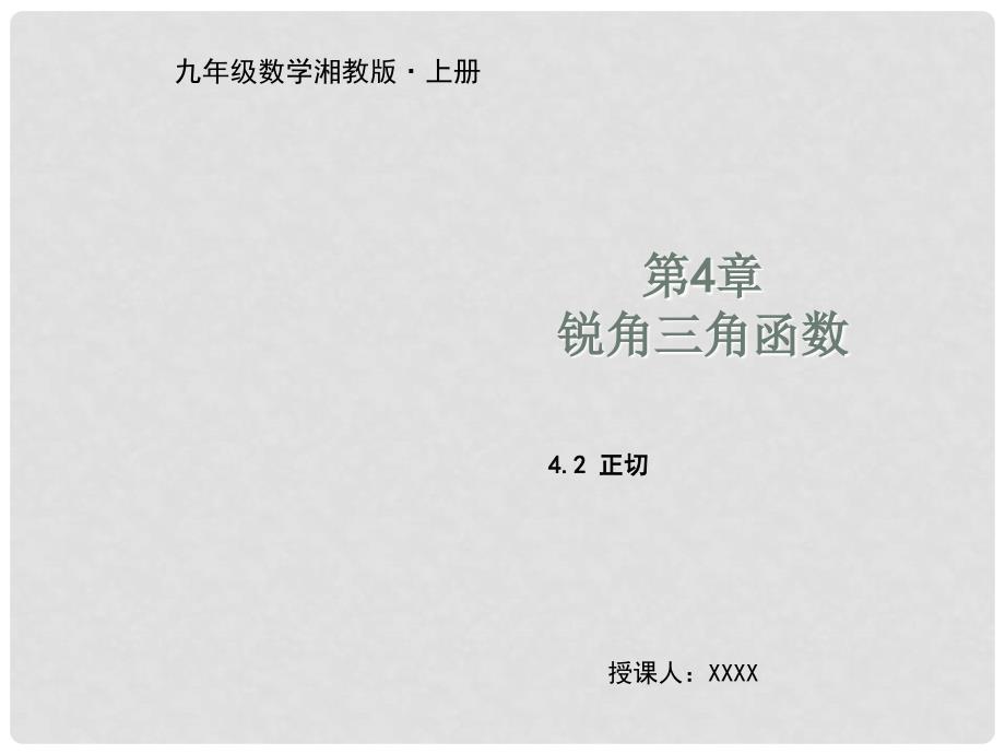 九年级数学上册 第4章 锐角三角函数 4.2 正切教学课件 （新版）湘教版_第1页