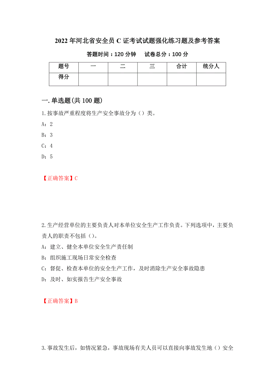 2022年河北省安全员C证考试试题强化练习题及参考答案（第40期）_第1页