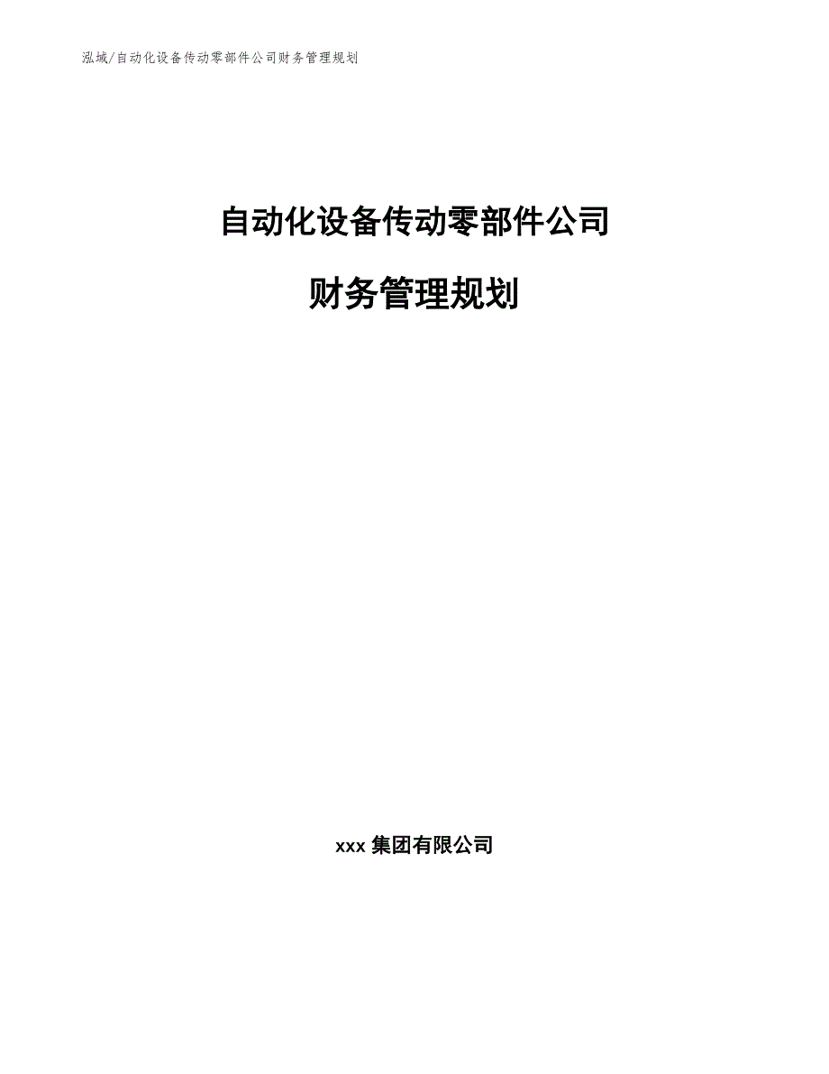 自动化设备传动零部件公司财务管理规划_范文_第1页