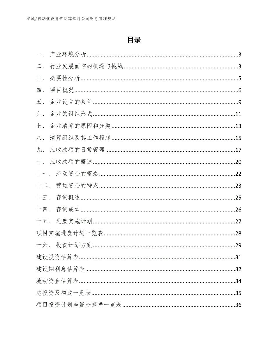 自动化设备传动零部件公司财务管理规划_范文_第2页