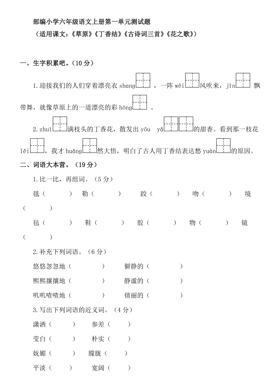 部编小学六年级语文上册第一单元测试题附答案_第1页