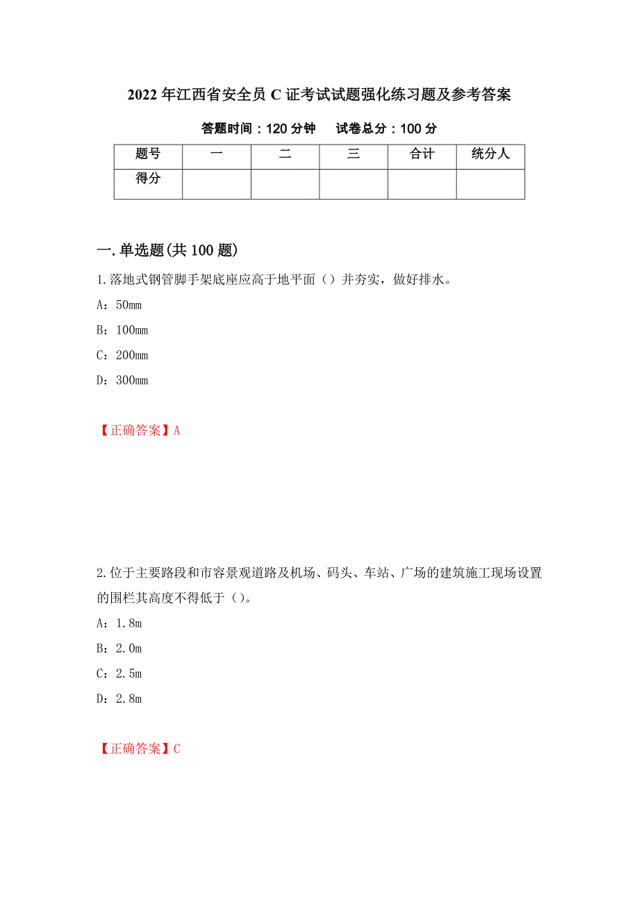 2022年江西省安全员C证考试试题强化练习题及参考答案[47]_第1页