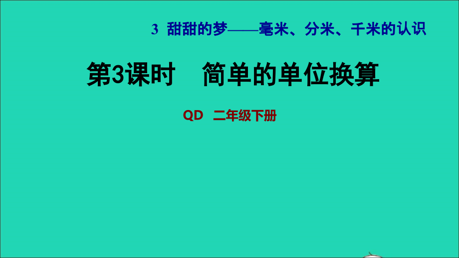 2022二年级数学下册第3单元毫米分米千米的认识信息窗1简单的单位换算习题课件青岛版六三制_第1页