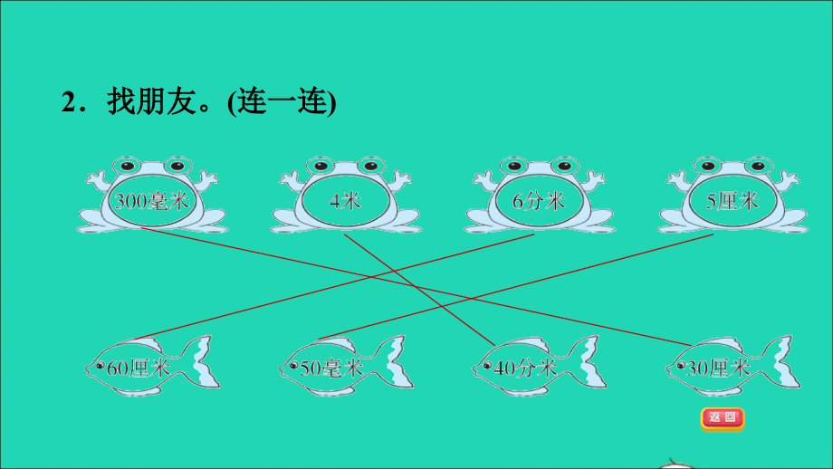 2022二年级数学下册第3单元毫米分米千米的认识信息窗1简单的单位换算习题课件青岛版六三制_第4页