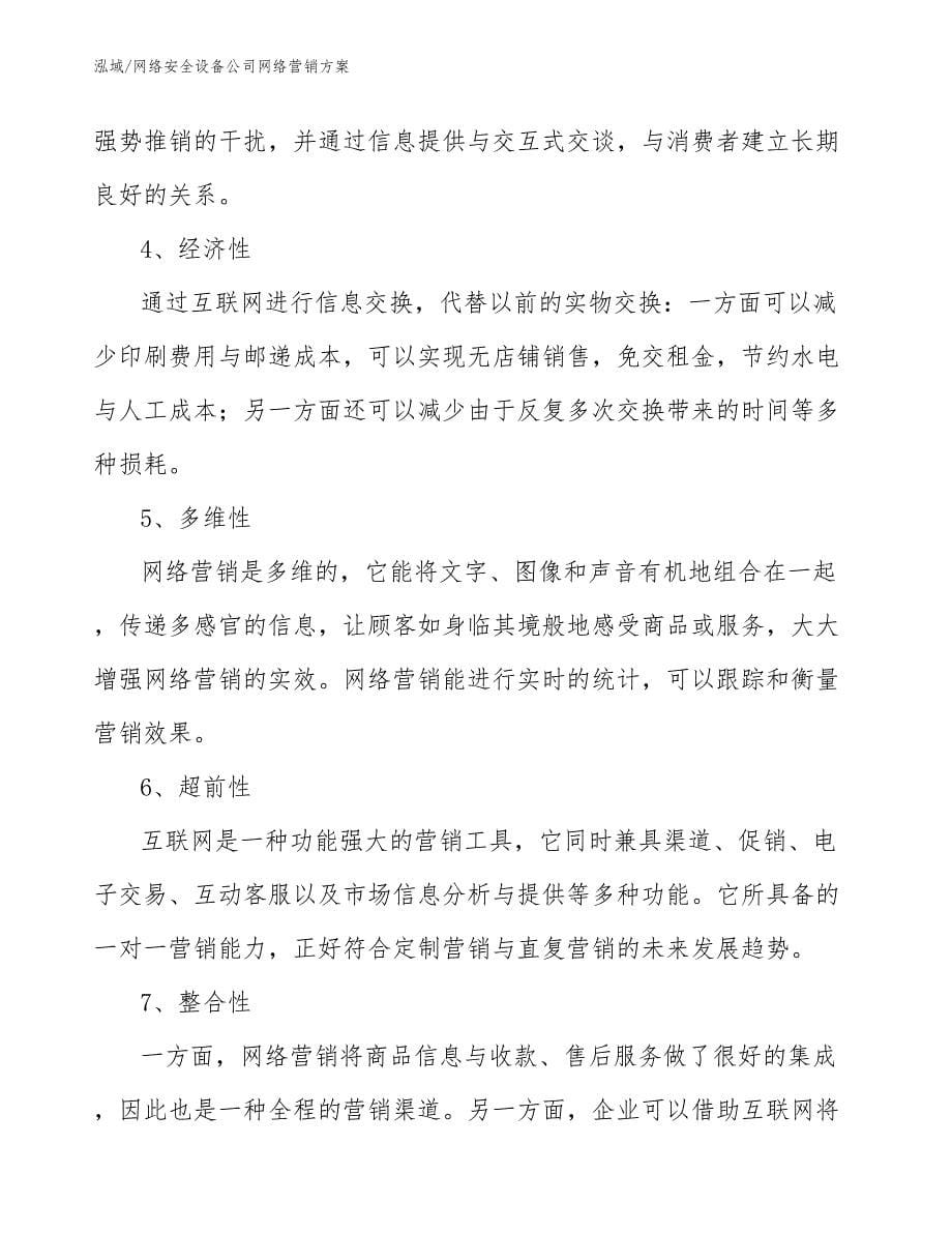 网络安全设备公司网络营销方案_第5页