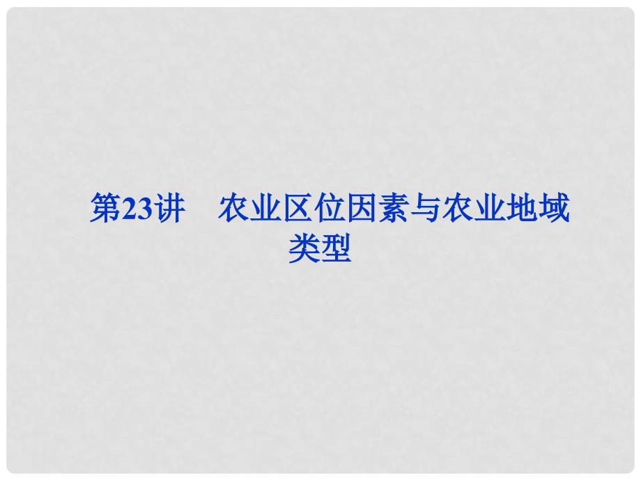 高考地理一轮复习 第七单元第23讲　农业区位因素与农业地域类型课件 湘教版_第1页