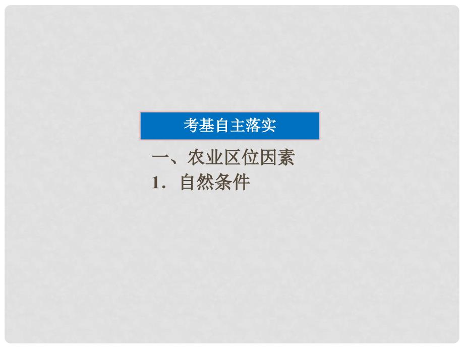 高考地理一轮复习 第七单元第23讲　农业区位因素与农业地域类型课件 湘教版_第3页