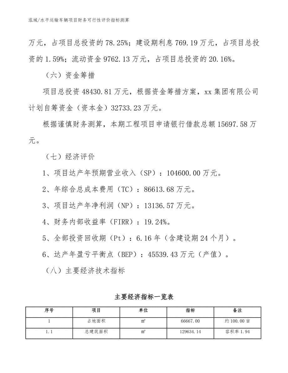 水平运输车辆项目财务可行性评价指标测算【范文】_第5页