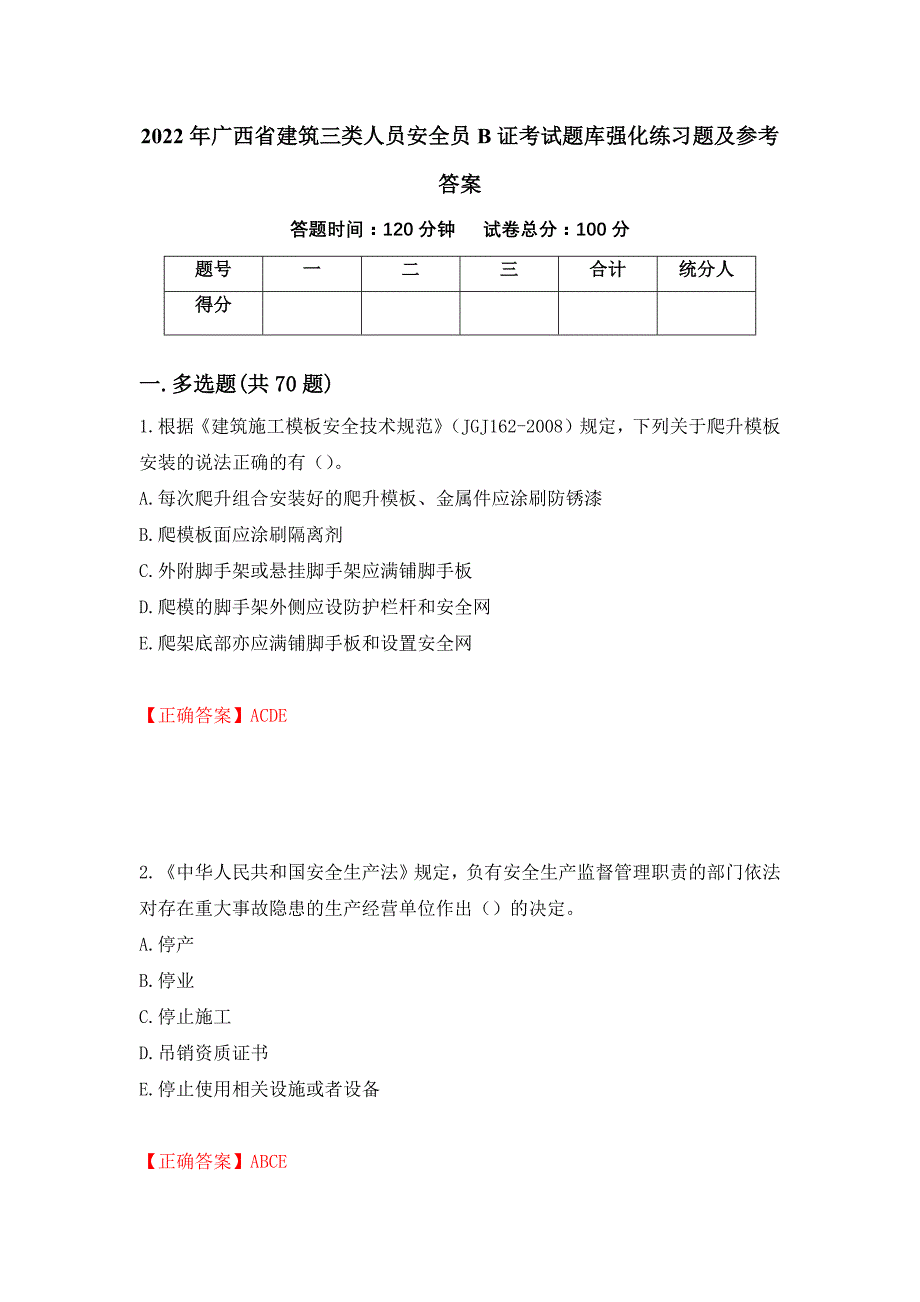 2022年广西省建筑三类人员安全员B证考试题库强化练习题及参考答案（65）_第1页