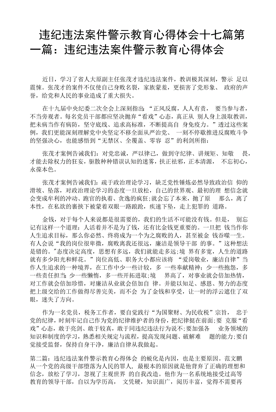 违纪违法案件警示教育心得体会十七篇_第1页