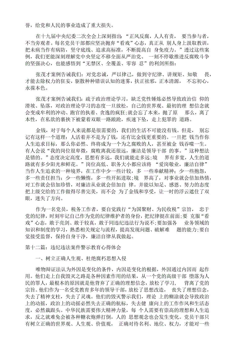 违纪违法案件警示教育心得体会十七篇_第4页