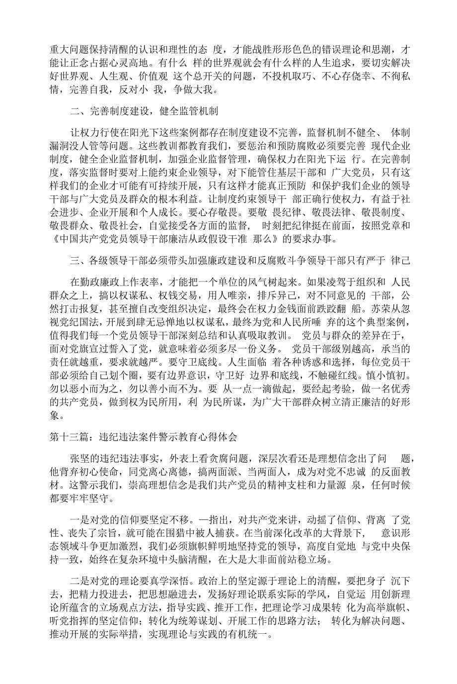 违纪违法案件警示教育心得体会十七篇_第5页