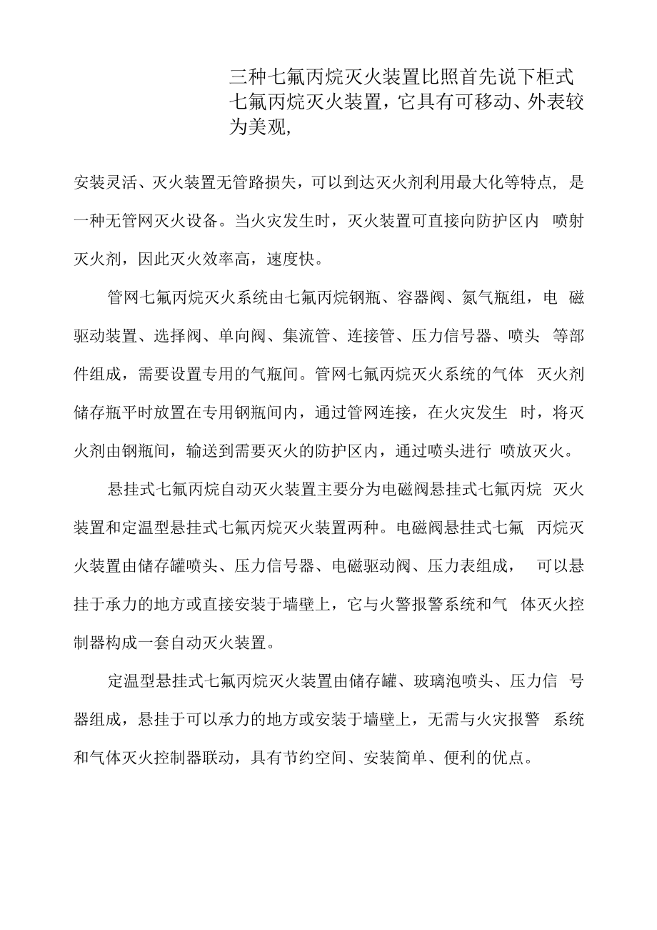 三种七氟丙烷灭火装置对比_第1页