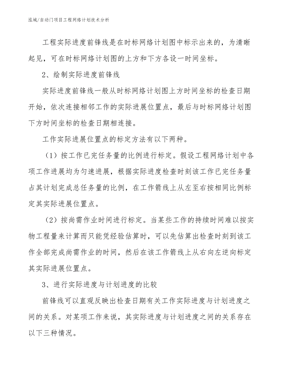 自动门项目工程网络计划技术分析【范文】_第4页