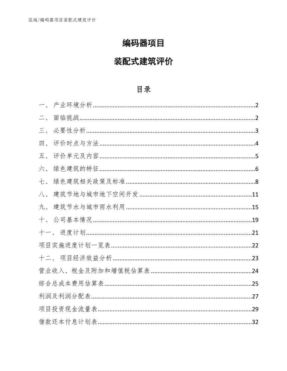 编码器项目装配式建筑评价_第1页