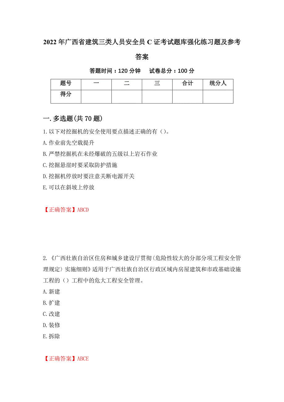 2022年广西省建筑三类人员安全员C证考试题库强化练习题及参考答案63_第1页