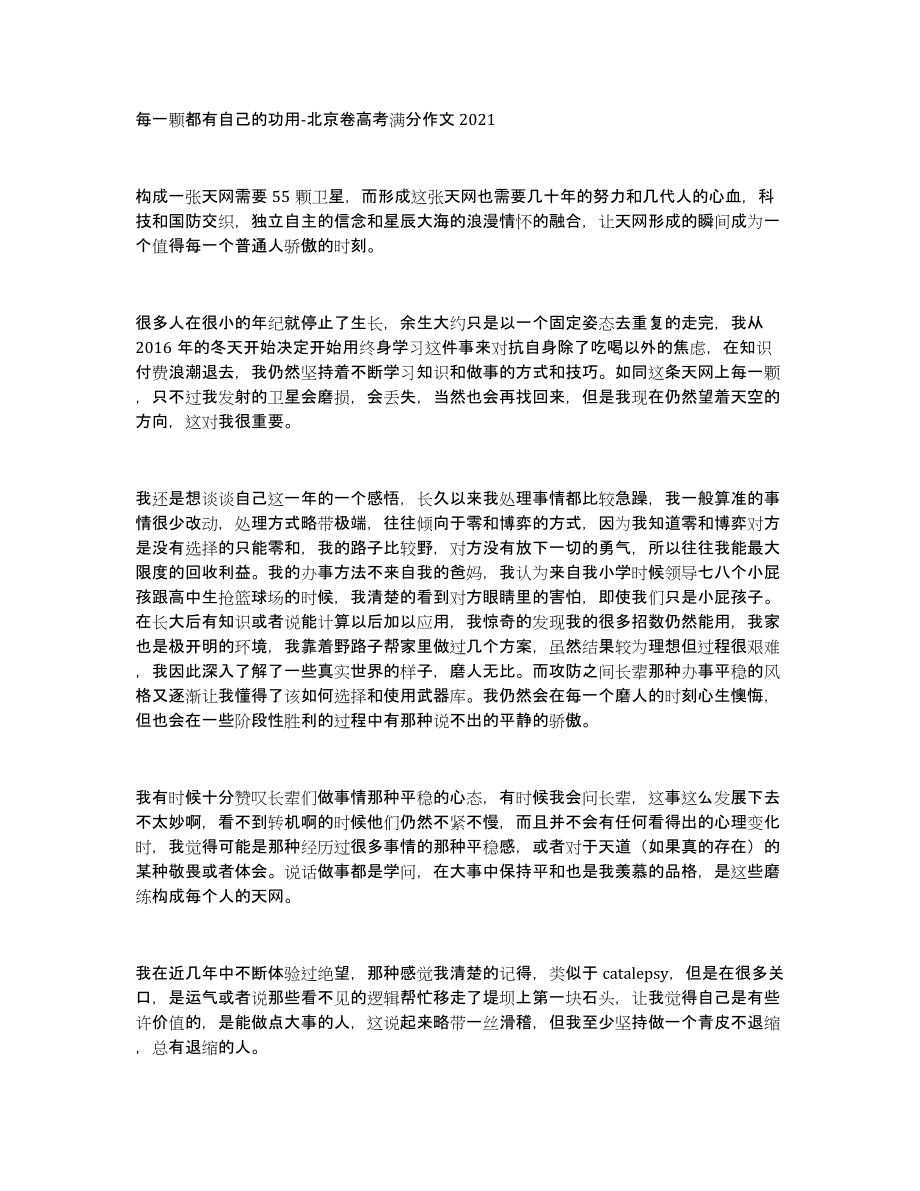 每一颗都有自己的功用北京卷高考满分作文2021_第1页