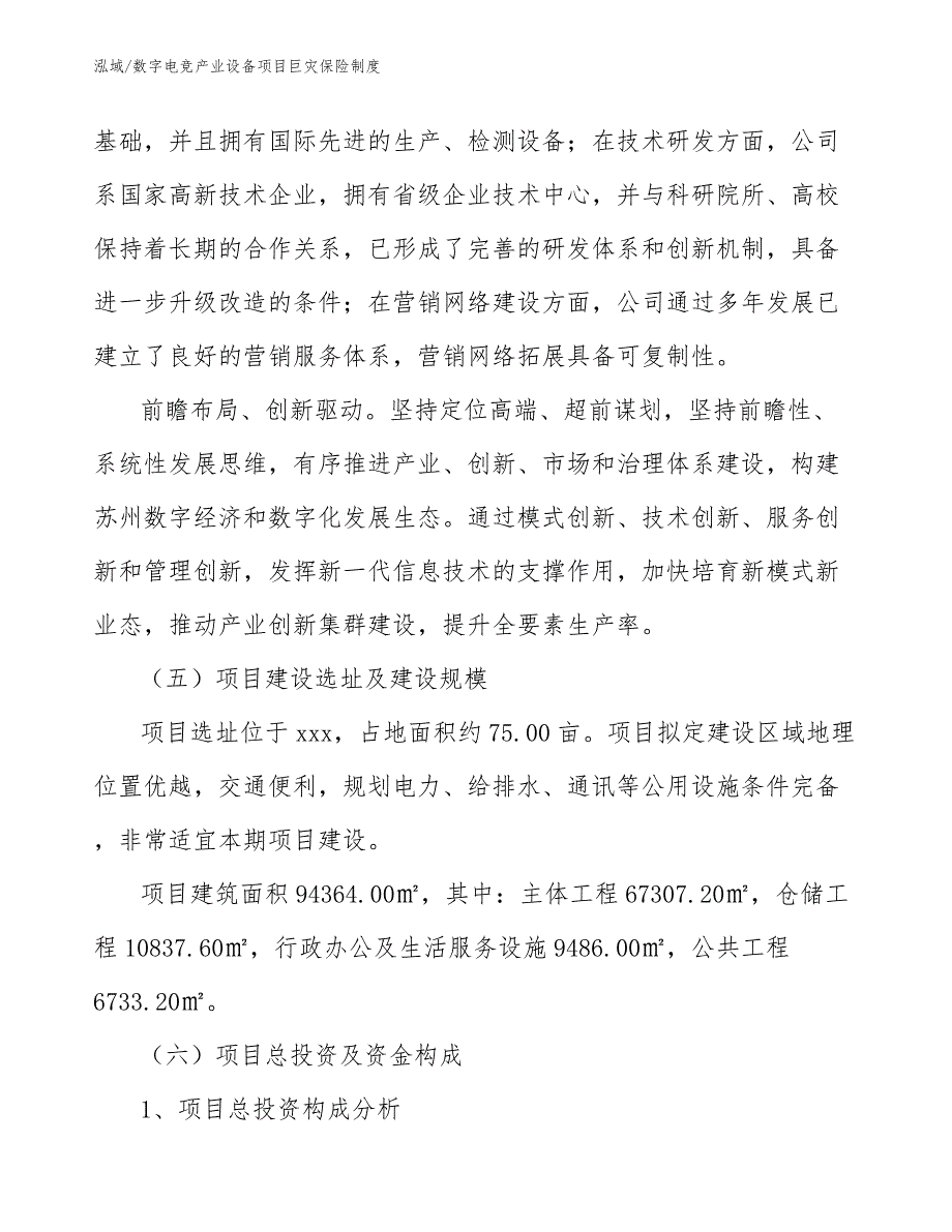 数字电竞产业设备项目巨灾保险制度（范文）_第4页