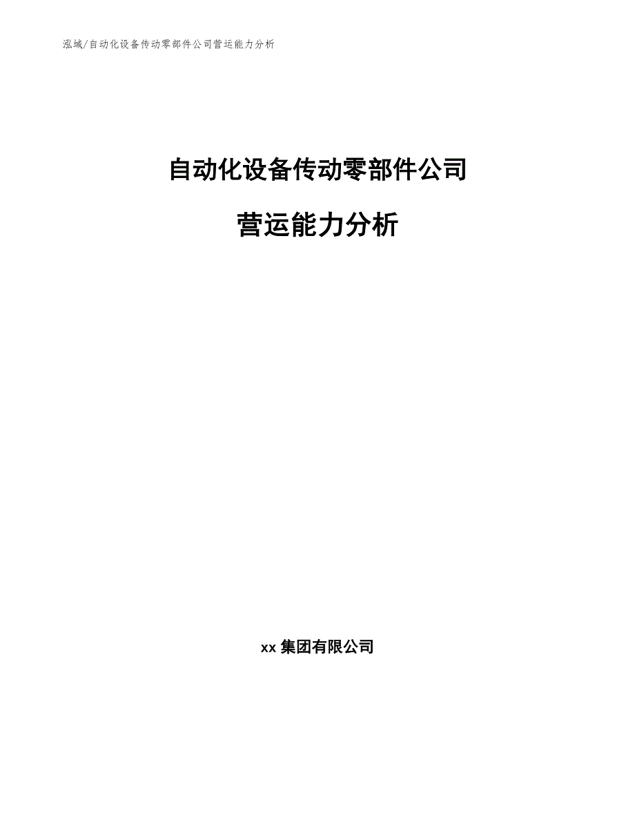 自动化设备传动零部件公司营运能力分析_参考_第1页