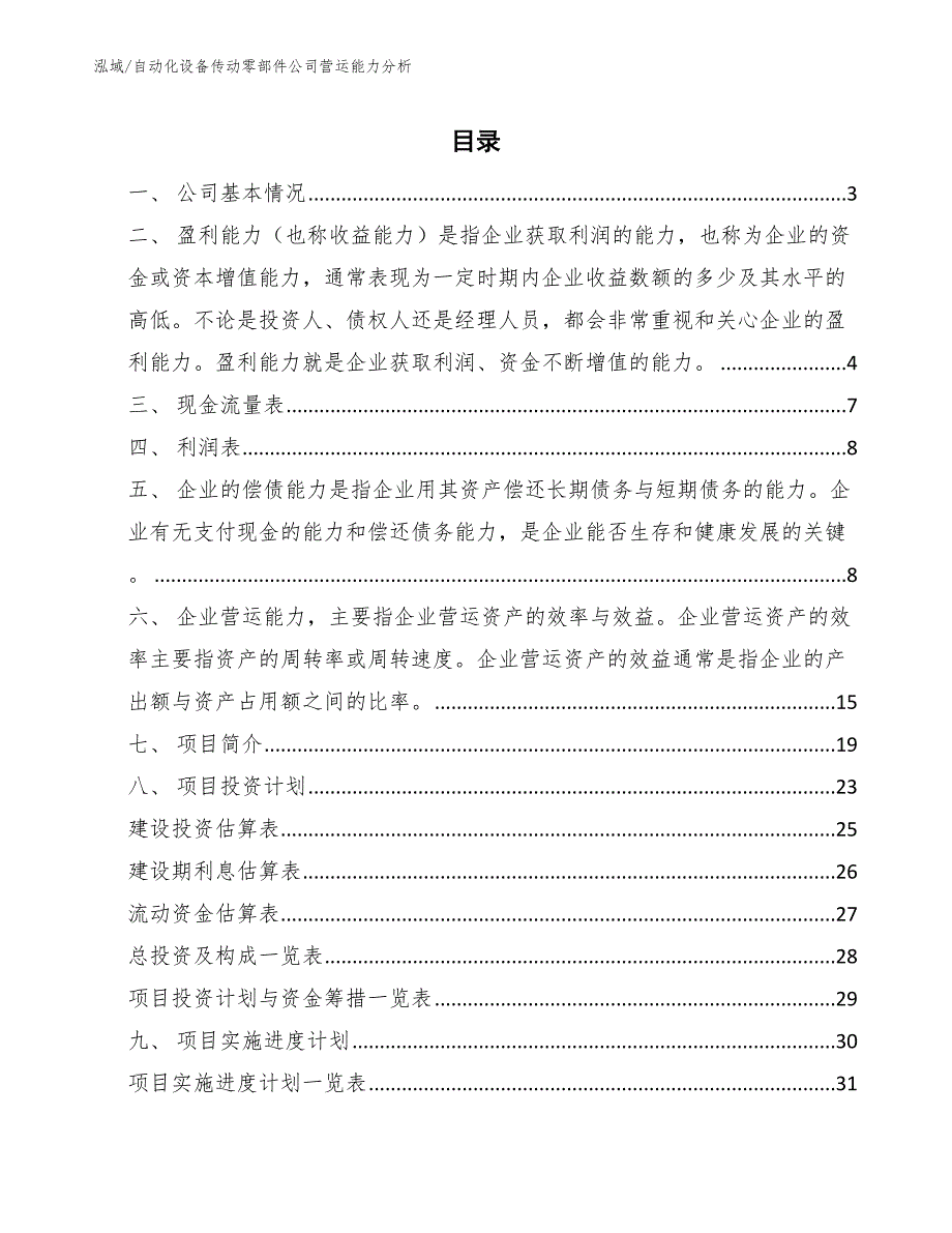 自动化设备传动零部件公司营运能力分析_参考_第2页