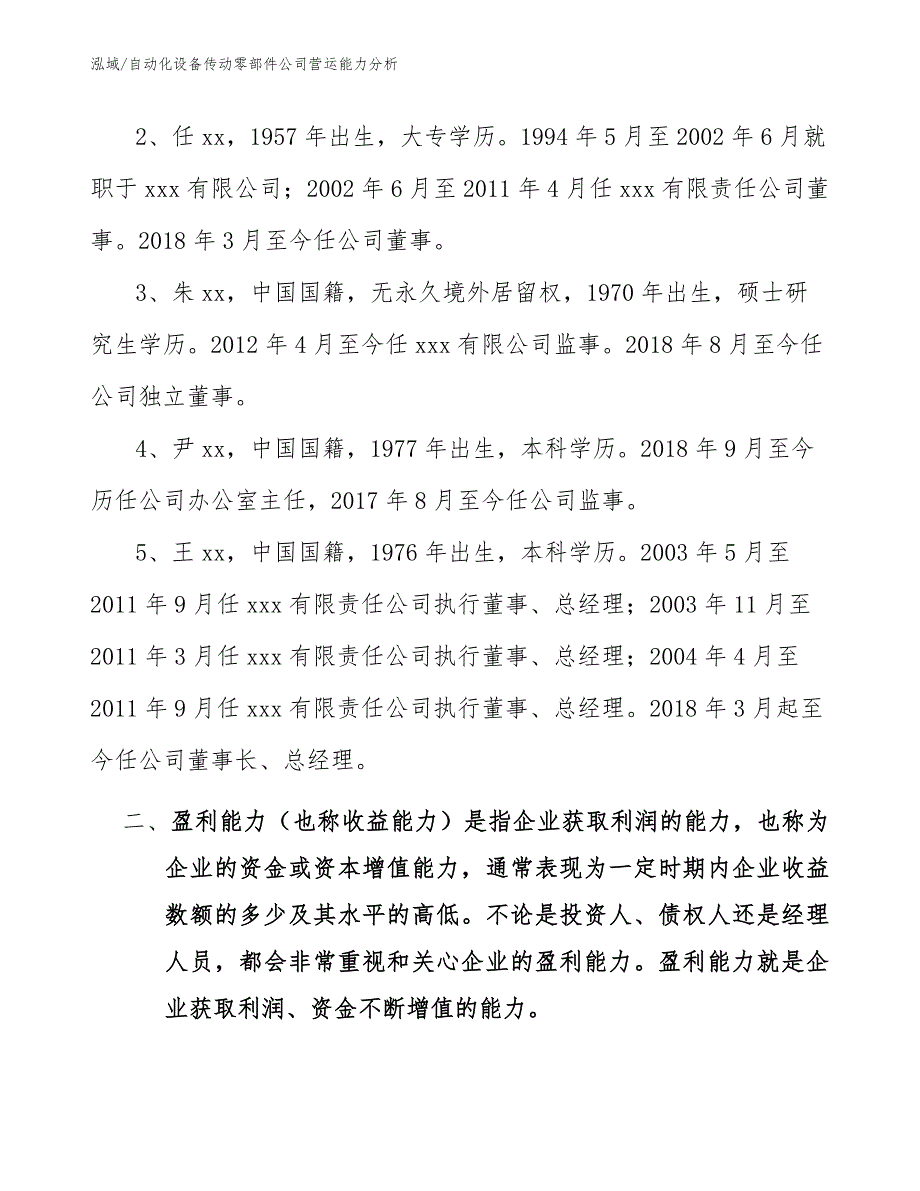 自动化设备传动零部件公司营运能力分析_参考_第4页