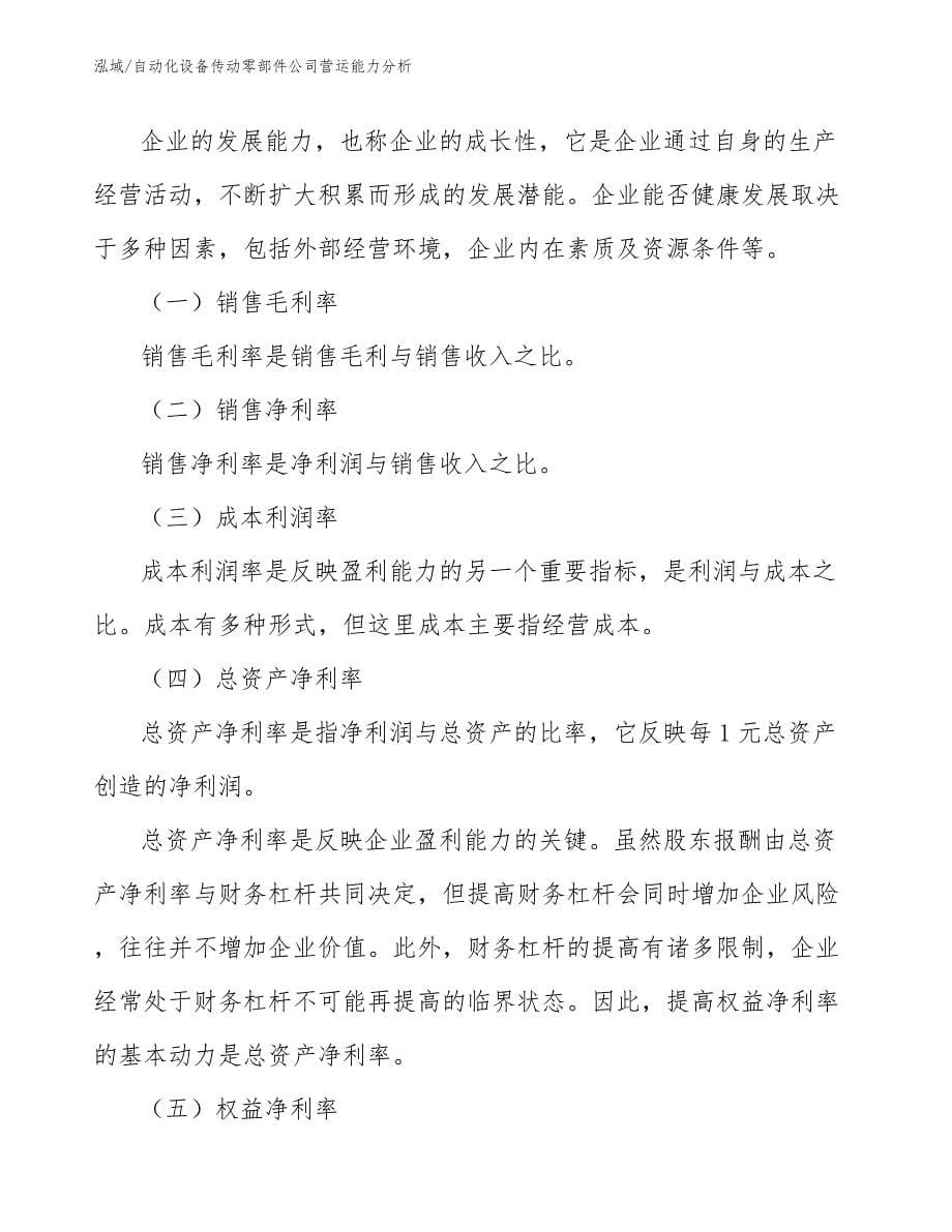 自动化设备传动零部件公司营运能力分析_参考_第5页