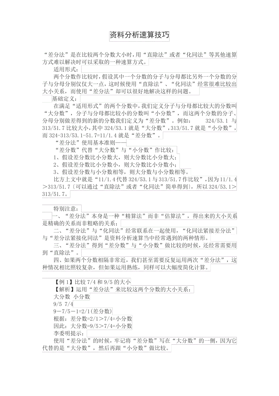 行测——资料分析速算技巧(附例题)_第1页