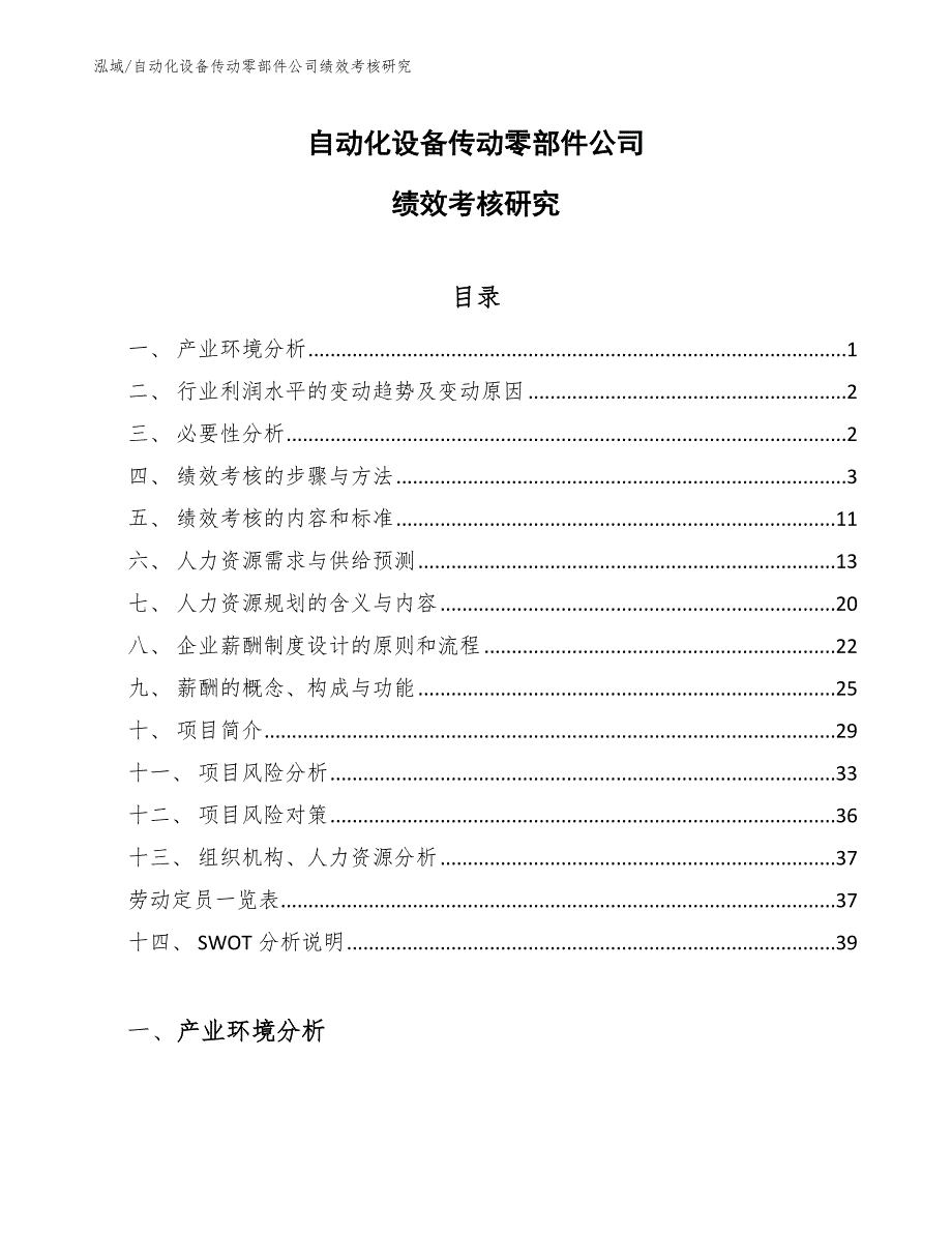 自动化设备传动零部件公司绩效考核研究（范文）_第1页