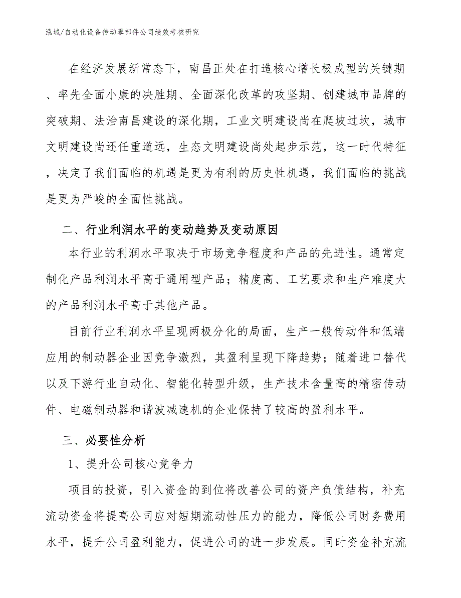 自动化设备传动零部件公司绩效考核研究（范文）_第2页