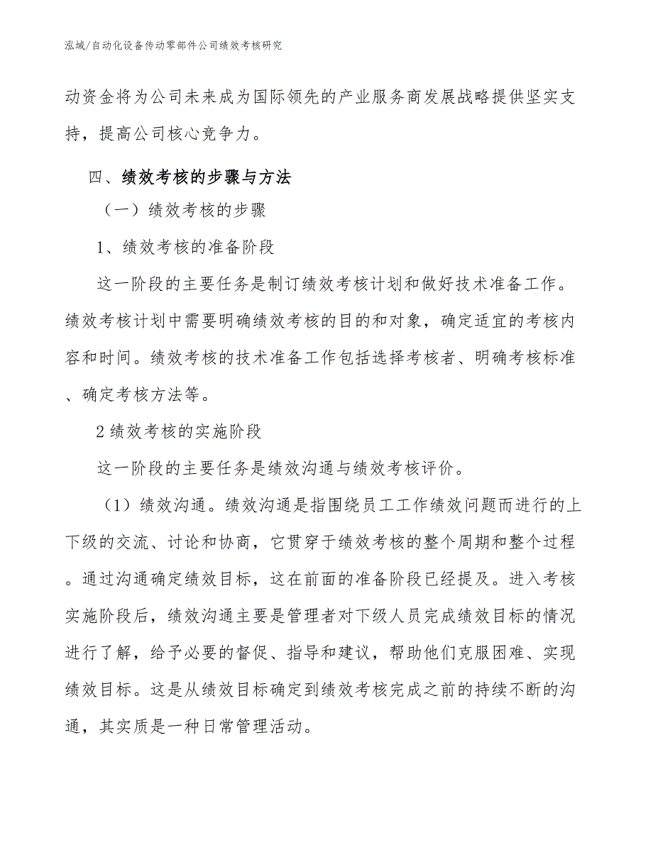 自动化设备传动零部件公司绩效考核研究（范文）_第3页