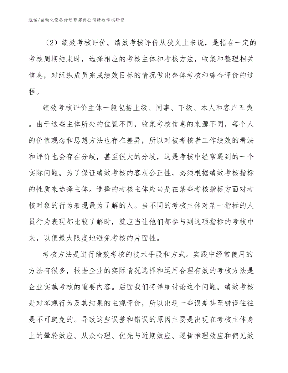 自动化设备传动零部件公司绩效考核研究（范文）_第4页