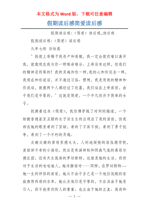 假期读后感简爱读后感