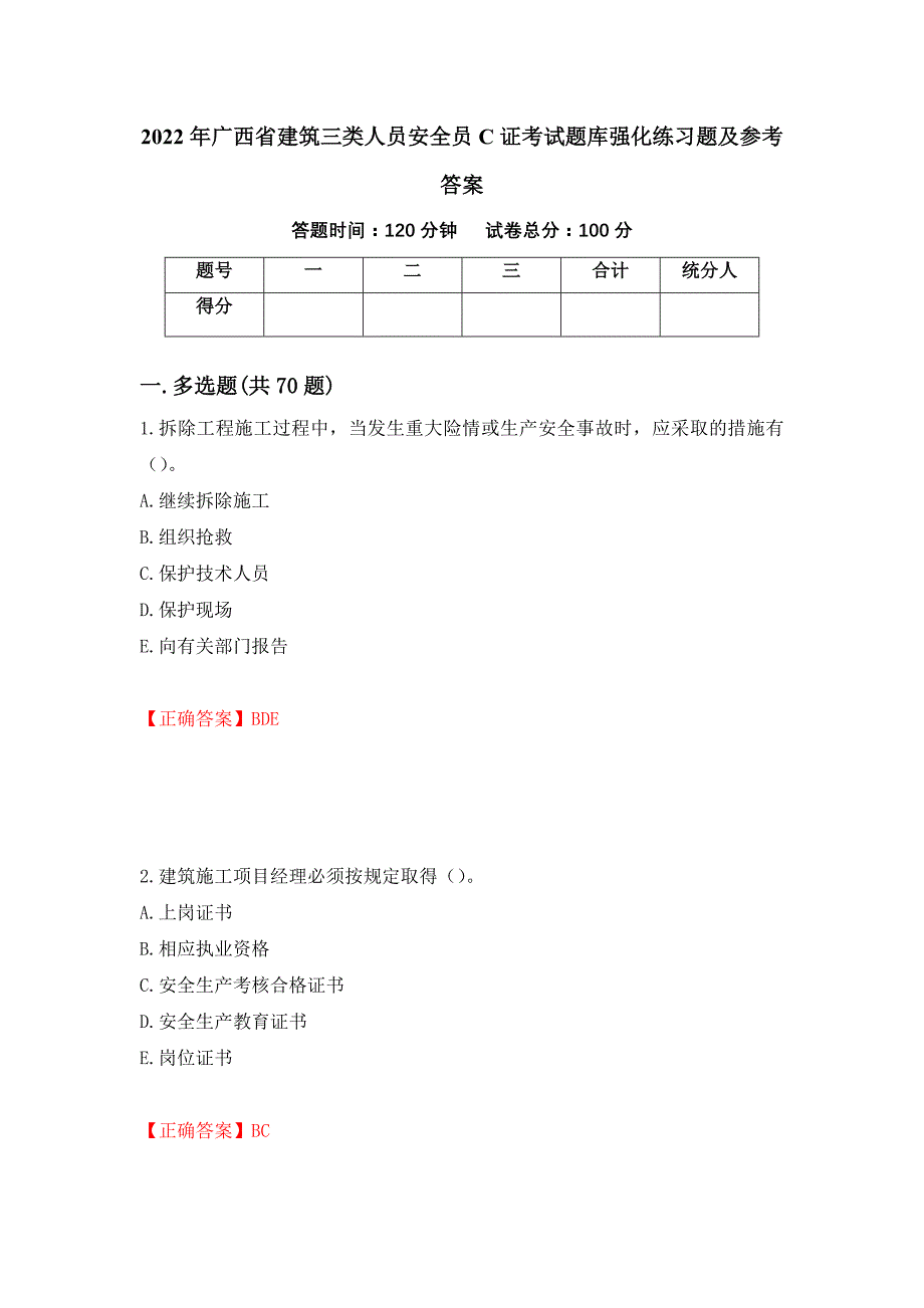 2022年广西省建筑三类人员安全员C证考试题库强化练习题及参考答案65_第1页