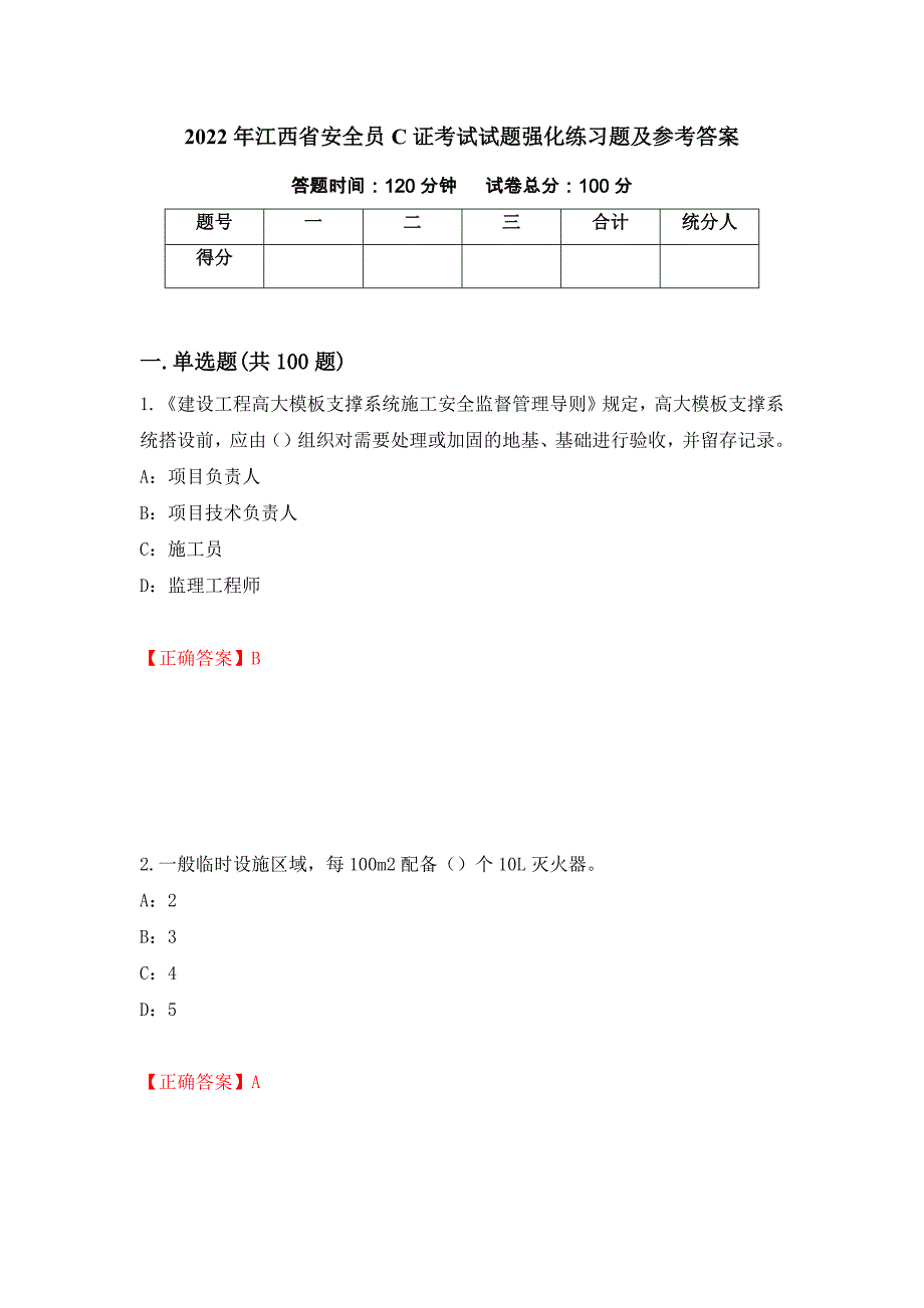 2022年江西省安全员C证考试试题强化练习题及参考答案（28）_第1页