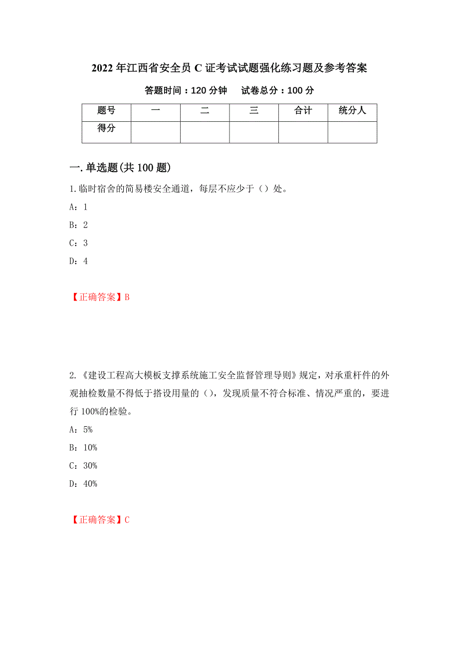 2022年江西省安全员C证考试试题强化练习题及参考答案[70]_第1页