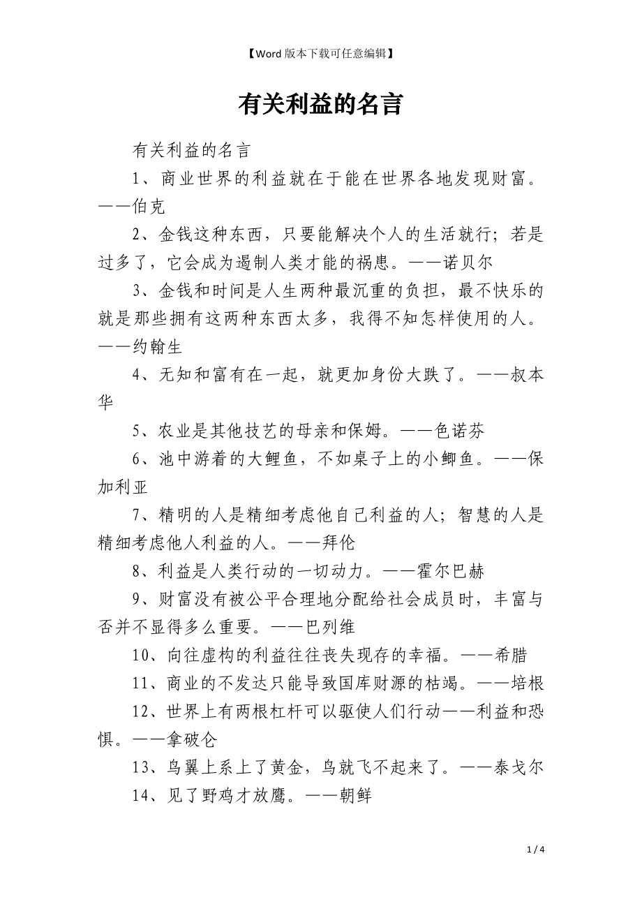 有关利益的名言_第1页