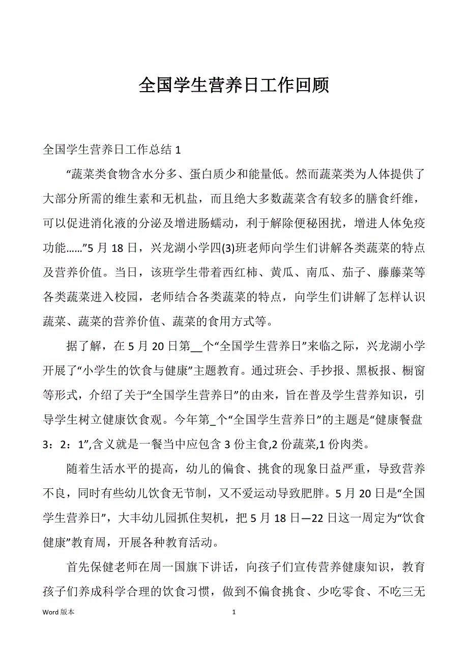 全国学生营养日工作回顾_第1页