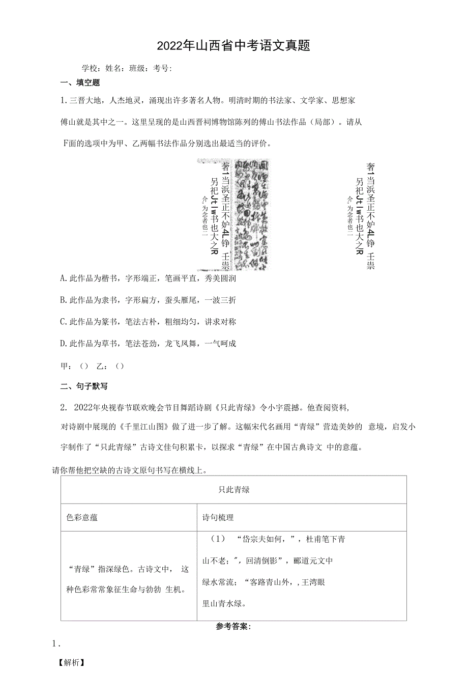 【中考真题】2022年山西省中考语文试卷（附答案）_第1页