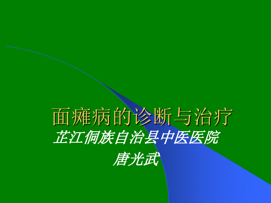 面瘫病PPTppt课件_第1页