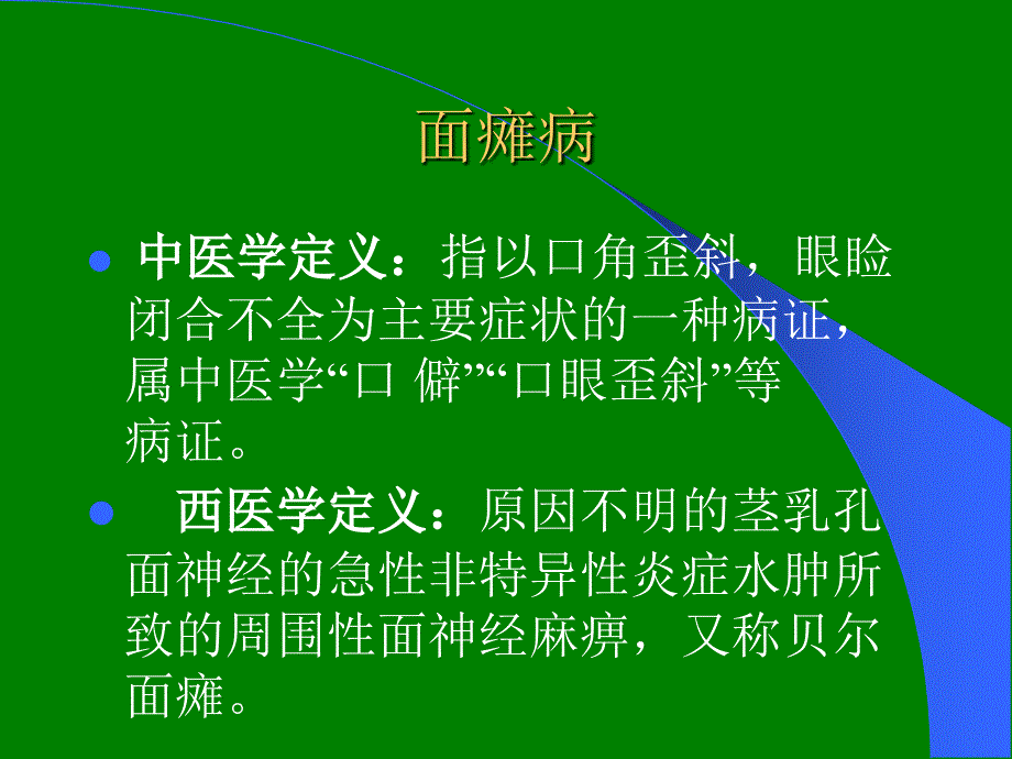 面瘫病PPTppt课件_第2页