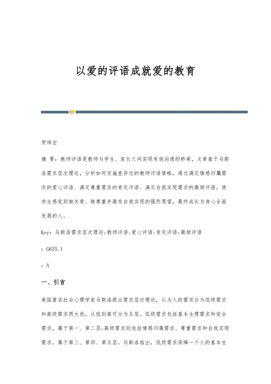 以爱的评语成就爱的教育_第1页