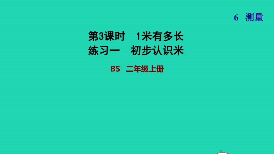 2021年二年级数学上册第六单元测量第3课时1米有多长练习一初步认识米习题课件北师大版_第1页