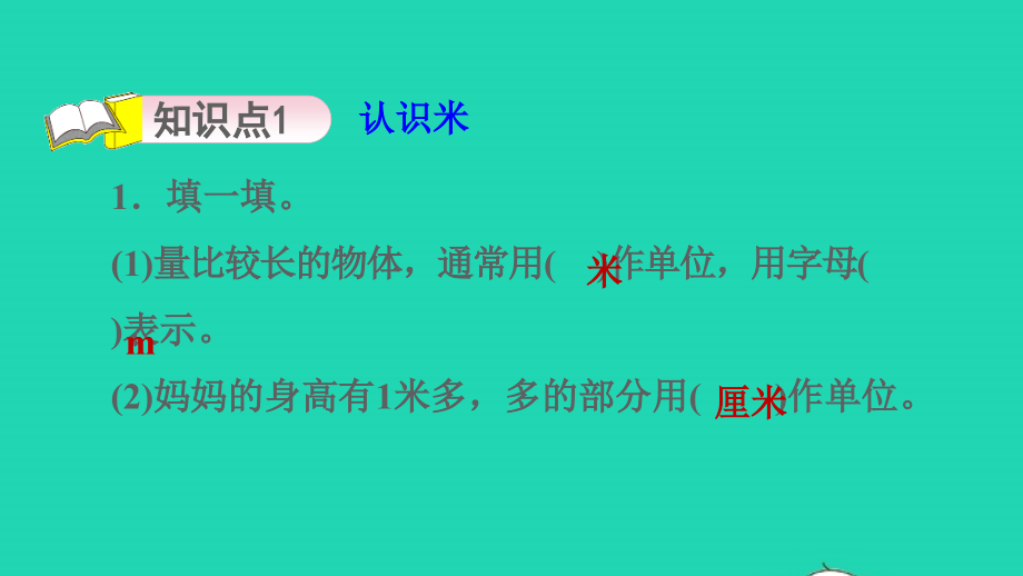 2021年二年级数学上册第六单元测量第3课时1米有多长练习一初步认识米习题课件北师大版_第3页