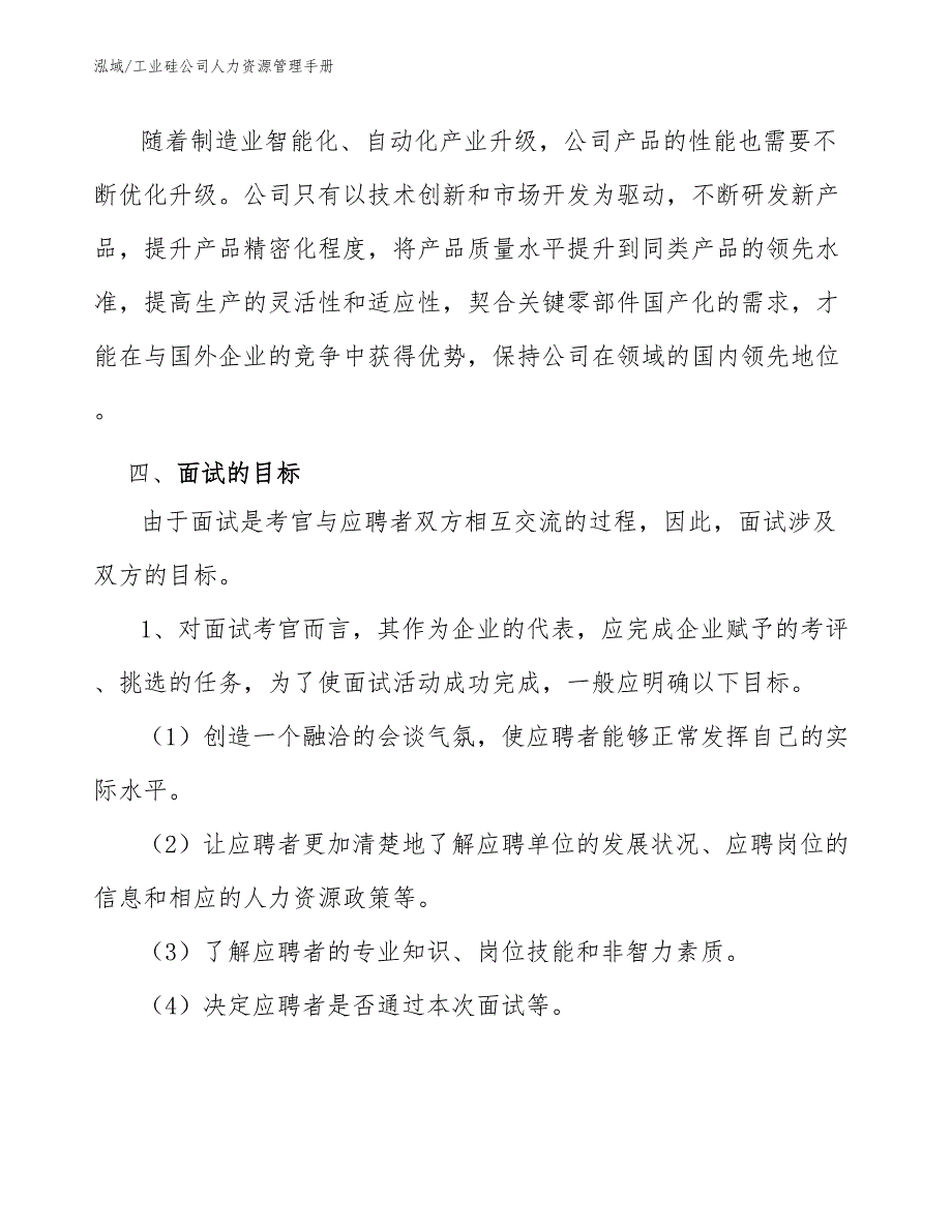 工业硅公司人力资源管理手册_范文_第4页