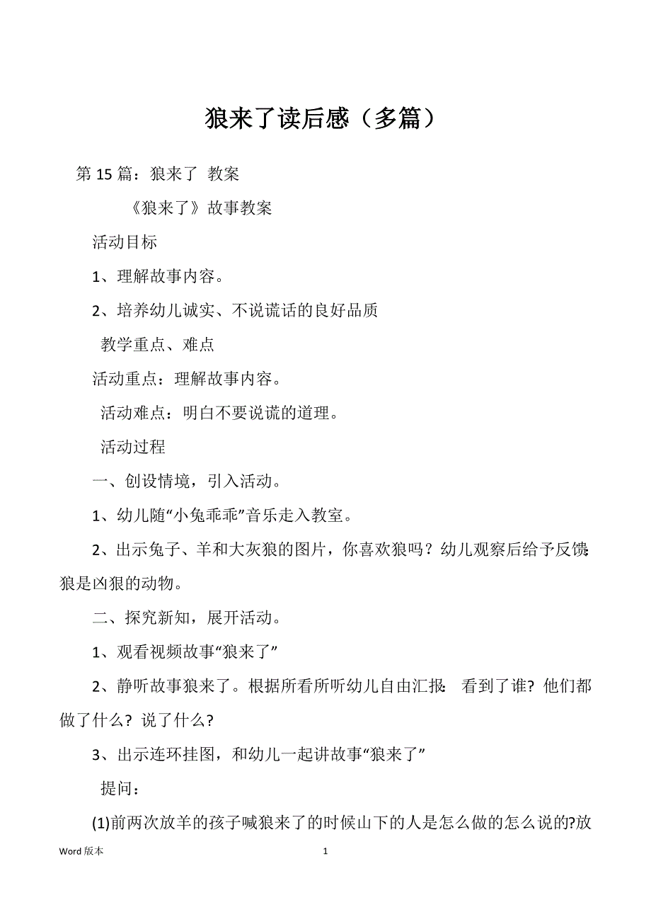 狼来了读后感（多篇）_第1页