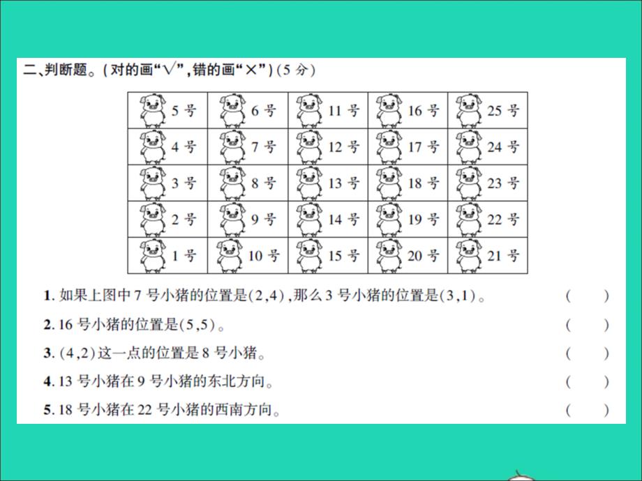 2021年四年级数学上册第5单元方向与位置测试习题课件北师大版_第4页