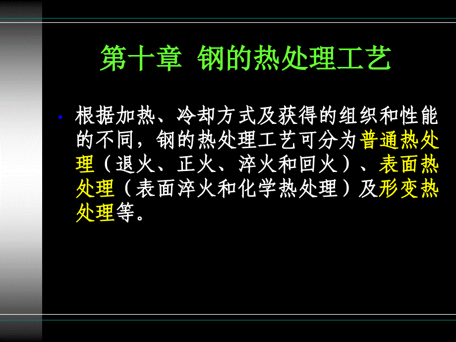 十章节钢处理工艺_第1页