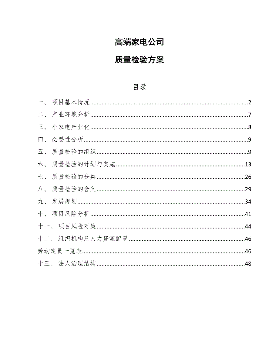 高端家电公司质量检验方案_第1页