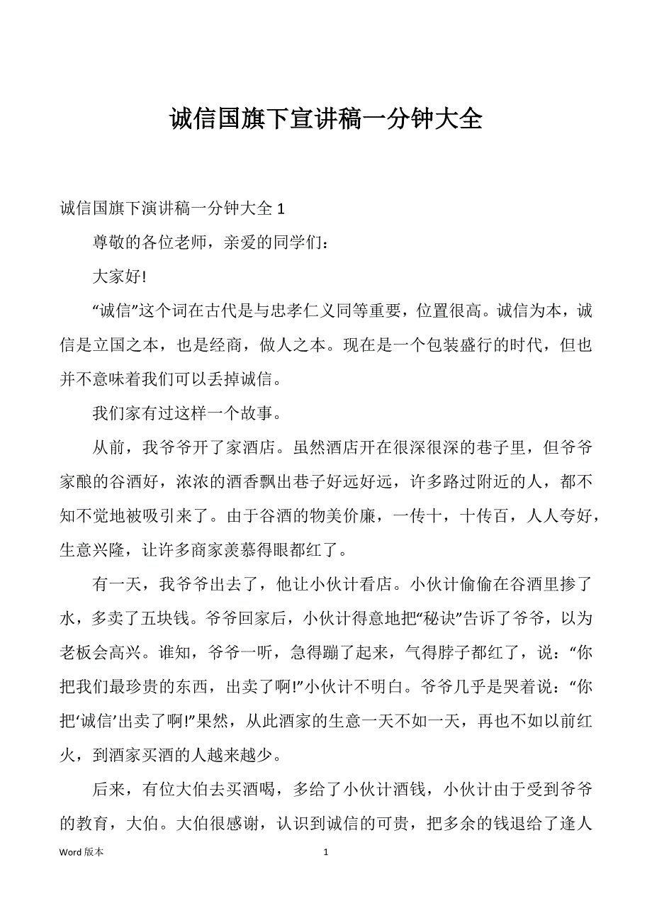 诚信国旗下宣讲稿一分钟大全_第1页